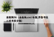 金瓶梅56（金瓶梅1987年版,齐鲁书社二手书多少钱）