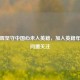 丁俊晖坚守中国心未入英籍，加入英籍年份疑问遭关注