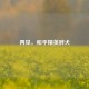 再见，和平精英胖犬