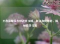 王者荣耀实名修改全攻略，解决身份难题，揭秘修改位置