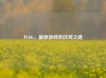 PUBG，最惨游戏的坎坷之路