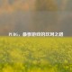 PUBG，最惨游戏的坎坷之路