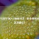 热火与凯尔特人G6巅峰对决，附全场回放谁能笑到最后？