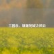 三国杀，雄踞宛城之风云