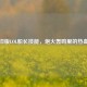 回忆旧版LOL船长技能，炮火轰鸣里的热血时代