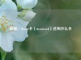 揭秘，Steam卡（steamcard）还叫什么卡