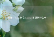 揭秘，Steam卡（steamcard）还叫什么卡