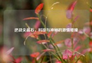 逆战尖晶石，科技与神秘的***碰撞