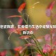 孙悦老婆陈露，在爱情与生活中绽放光彩的最新动态