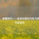 逆战，甜蜜利刃——尼泊尔甜心巧克力逆战钻石尼泊尔