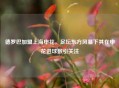 德罗巴加盟上海申花，足坛东方风暴下其在申花进球数引关注