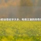 CSGO职业哥名字大全，电竞江湖的传奇符号