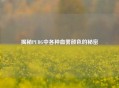揭秘PUBG中各种血雾颜色的秘密