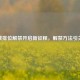 逆战排位解禁开启新征程，解禁     引关注