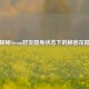探秘Steam好友隐身状态下的秘密花园