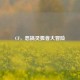 CF，恶搞灵狐者大冒险