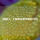 探秘CF，上架物品难寻原因几何