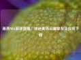 雨燕NBA篮球直播，球迷赛场云端挚友及在线下载