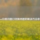 Steam白屏闪窗口切换问题的解决     收好！