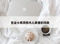包含小男孩和大人做爱的词条
