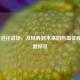 PUBG 进化战场，从经典到未来的热血征程及位置探寻