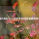 国内类似Steam游戏平台的发展路径探寻