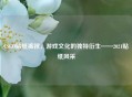 CSGO贴纸裤衩，游戏文化的独特衍生——2021贴纸风采