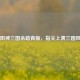太阳神三国杀踏青版，指尖上演三国风云