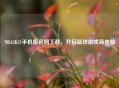 NBA2K21手机版官网下载，开启篮球游戏新体验