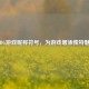 PUBG游戏昵称符号，为游戏增添独特魅力