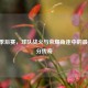 NBA 季后赛，球队战火与荣耀角逐中的更高得分传奇