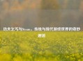 功夫乞丐与Steam，传统与现代游戏世界的奇妙邂逅