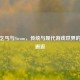 功夫乞丐与Steam，传统与现代游戏世界的奇妙邂逅