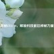 探秘CF31 10，解锁科技前沿神秘力量