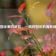 三国杀里的武松，一场跨时空的角色疑云