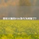 曾经火爆的PUBG如今为何糊了？