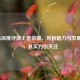 Gemini深度评测王者荣耀，剖析魅力与发展态势，其实力引关注