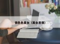情色色美女（美女思情）