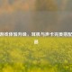 CSGO游戏体验升级，耳机与声卡完美搭配成神器