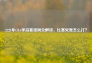 2021年CBA季后赛规则全解读，比赛究竟怎么打？