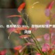 神舟Z8，虽称畅玩COD16，却现间歇性严重卡顿问题