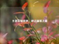 王者荣耀啊梦，峡谷璀璨之星