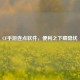 CF手游连点软件，便利之下藏隐忧