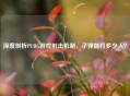 深度剖析PUBG游戏射击机制，子弹能打多少人？