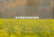 和平精英中的晕头瞬间