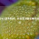 2019年NBA选秀时间，开启篮球新征程的重要节点