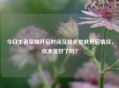 今日王者荣耀开启时间及限免皮肤开启情况，你准备好了吗？