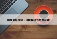 印度爱经视频（印度爱经书免费阅读）