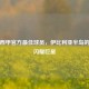 历届西甲官方更佳球员，伊比利亚半岛的足球闪耀巨星