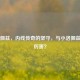 大洛佩兹，内线传奇的坚守，与小洛佩兹谁更厉害？